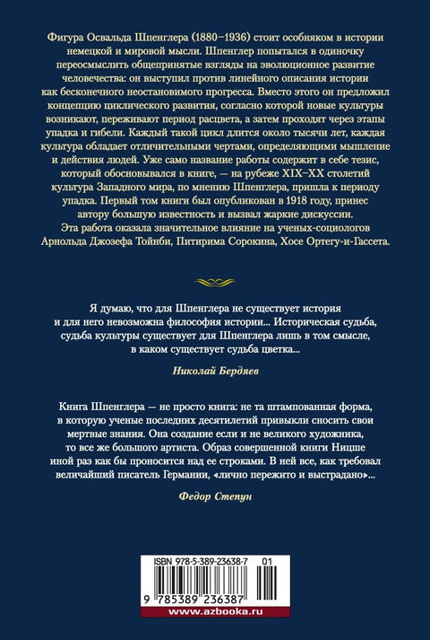 Закат Западного мира. Очерки морфологии мировой истории