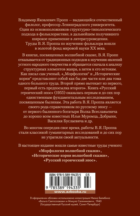 Морфология волшебной сказки. Исторические корни волшебной сказки. Русский героический эпос