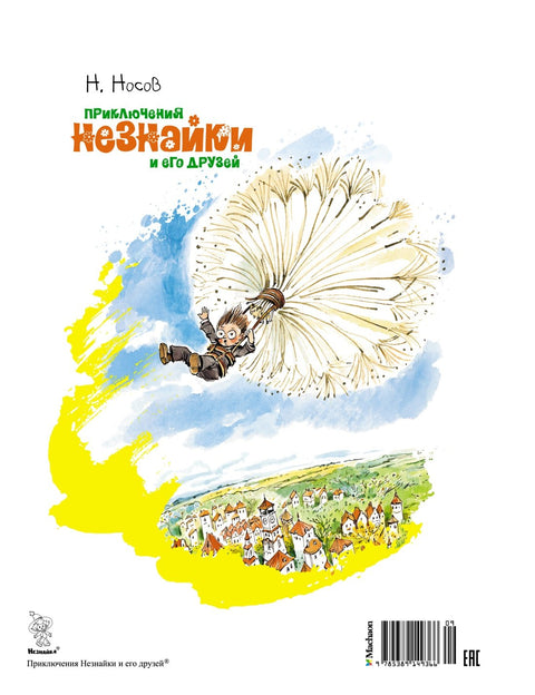 Приключения Незнайки и его друзей
