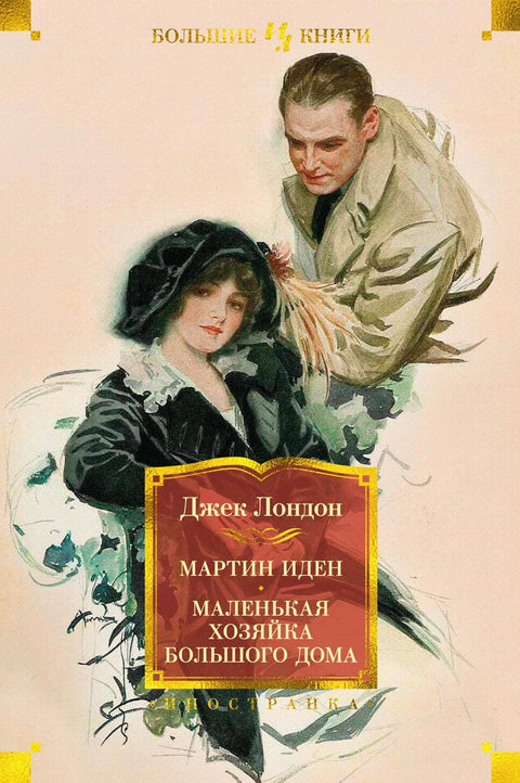 Martin Eden. Malá paní z velkého domu
