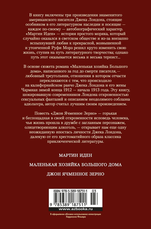 Мартин Иден. Маленькая хозяйка большого дома