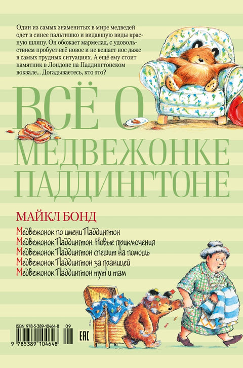 Всё о медвежонке Паддингтоне