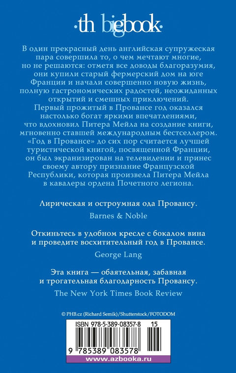 Год в Провансе