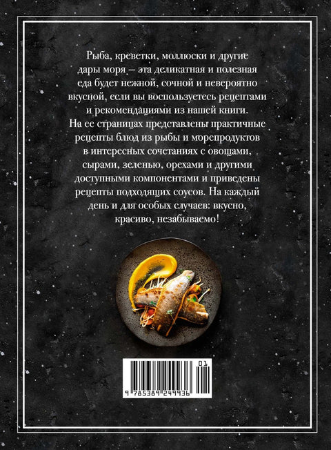 Рыба и не только. Магия домашней кухни. Лучшие и оригинальные блюда