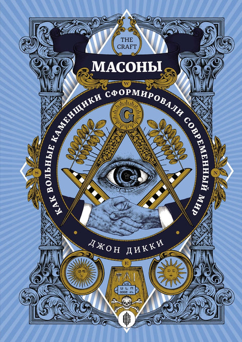 Масоны. Как вольные каменщики сформировали современный мир