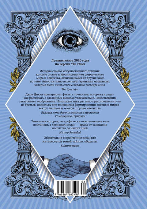 Масоны. Как вольные каменщики сформировали современный мир