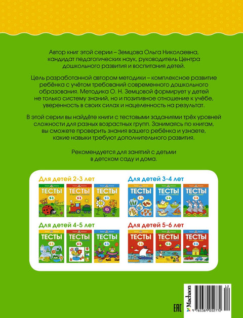 Первые шаги. Тесты для детей 4-5 лет