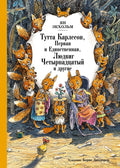 Тутта Карлссон, Первая и Единственная, Людвиг Четырнадцатый и другие