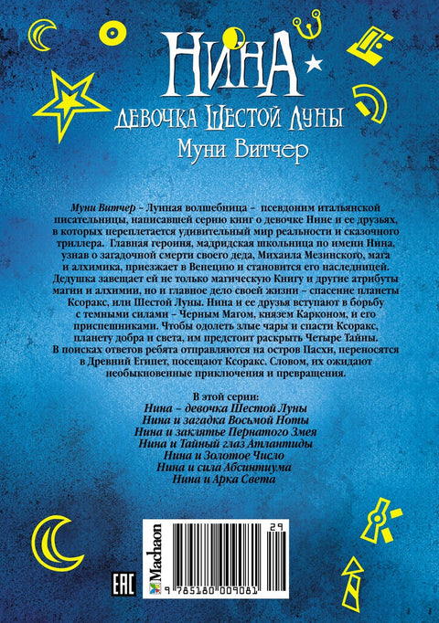 Нина - девочка Шестой Луны