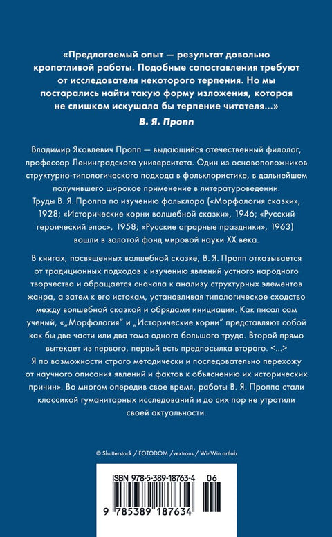 Морфология волшебной сказки. Исторические корни волшебной сказки