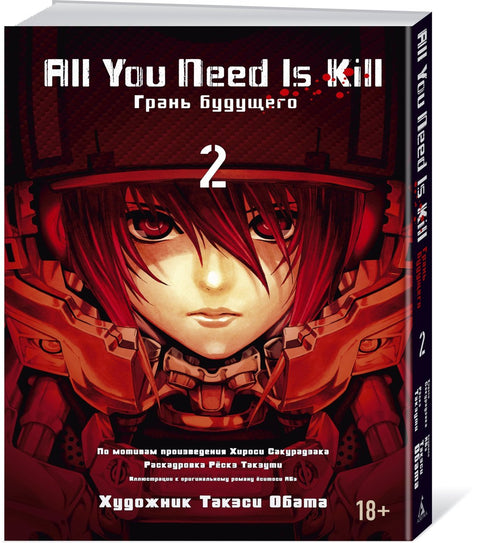 Всё, что тебе нужно, - это убивать. Том 2 (All You Need Is Kill). Манга