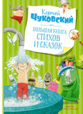 Большая книга стихов и сказок