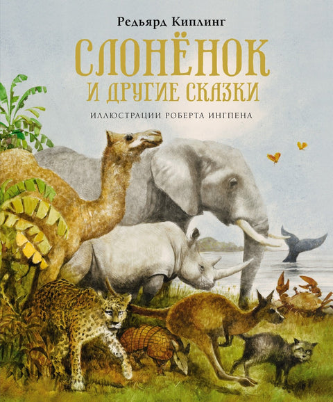 Слонёнок и другие сказки