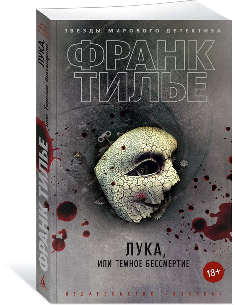 Лука, или Темное бессмертие
