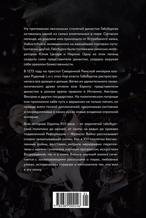 Бурный XVI век: Габсбурги, ведьмы, еретики, кровавые мятежи