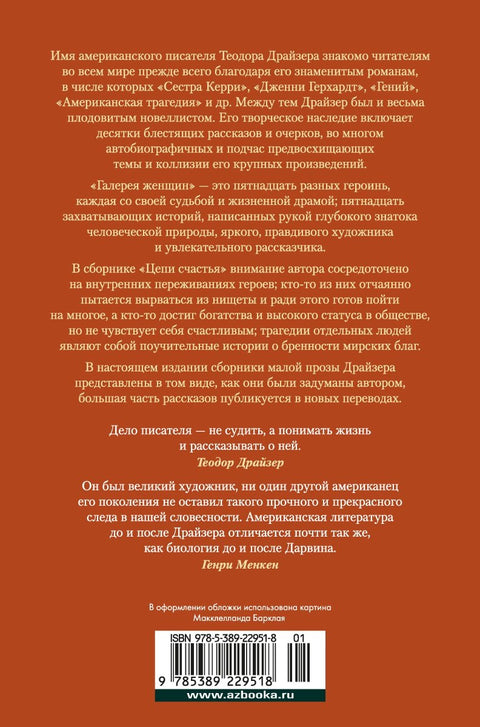 Галерея женщин. Цепи счастья