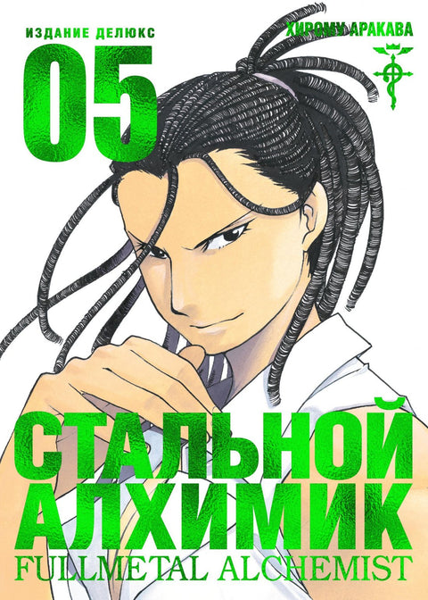 Manga Fullmetal Alchemist, 5. díl