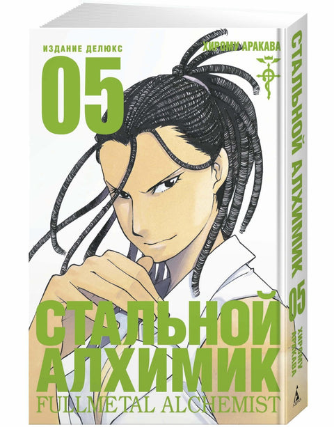 Manga Fullmetal Alchemist, 5. díl