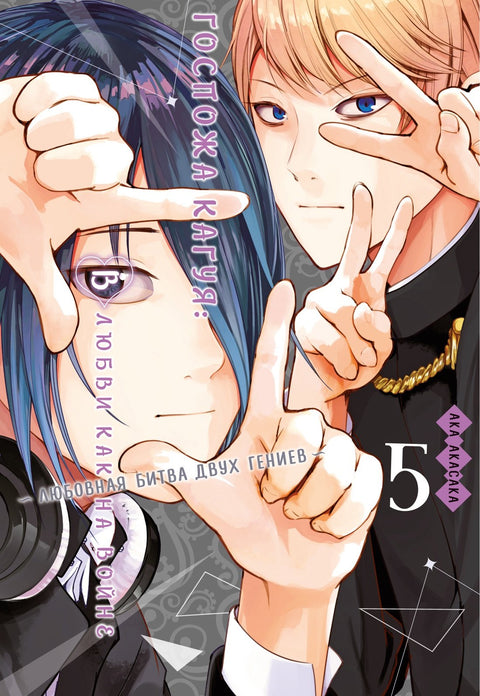 Kaguya-sama Láska je válka Kniha 5 (Sv. 9, 10) - Milostná bitva dvou géniů (Kaguya-sama Láska je válka) Manga
