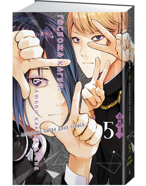 Kaguya-sama Láska je válka Kniha 5 (Sv. 9, 10) - Milostná bitva dvou géniů (Kaguya-sama Láska je válka) Manga
