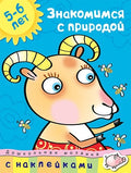 Знакомимся с природой (5-6 лет)