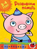 Развиваем память (3-4 года)
