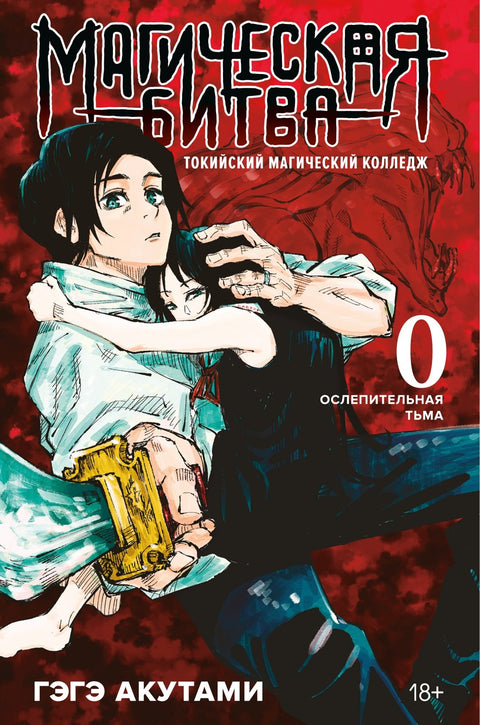Magická bitva, kniha 0 - Tokijská magická škola - Manga Oslepující temnota (Džudžucu Kaisen)