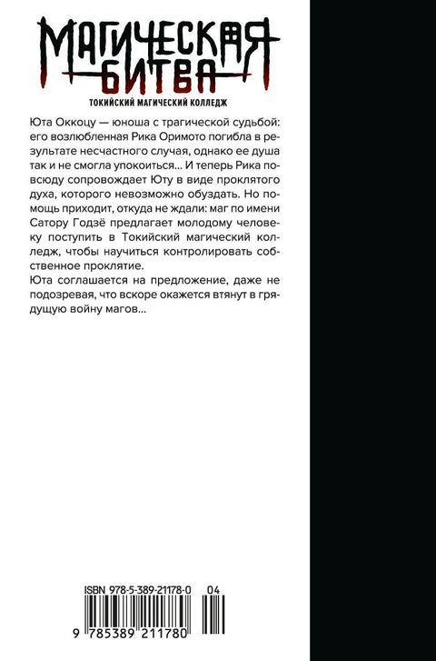 Magická bitva, kniha 0 - Tokijská magická škola - Manga Oslepující temnota (Džudžucu Kaisen)
