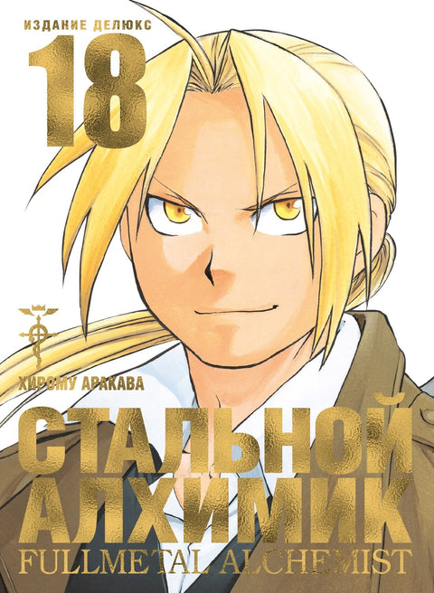 Fullmetal Alchemist: Kniha 18: Manga