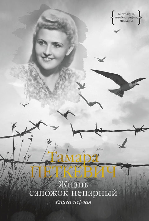 Život je zvláštní bota. Kniha první