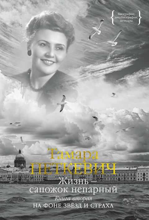 Život je zvláštní bota. Kniha druhá. Na pozadí hvězd a strachu