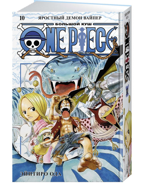 Ван-Пис. Книга 10 (Том 28, 29, 30) - Яростный Демон Вайпер. (One Piece / Большой куш). Манга