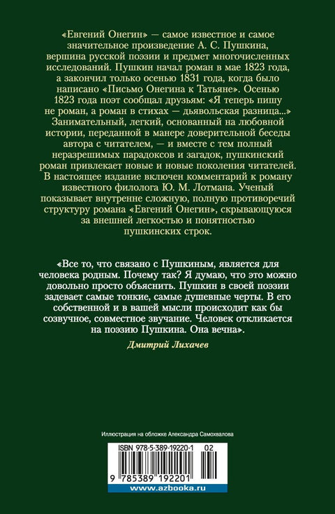 Евгений Онегин (с комментариями Ю.М. Лотмана)