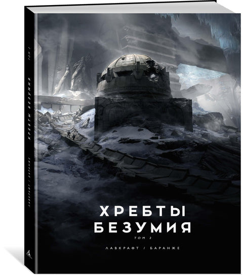 Хребты Безумия. Том 2
