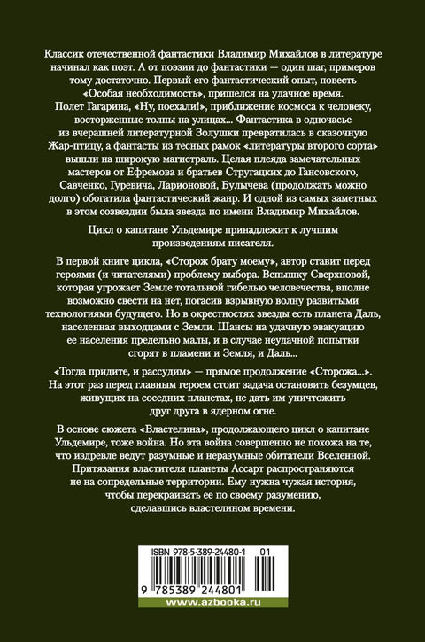 Капитан Ульдемир. Властелин