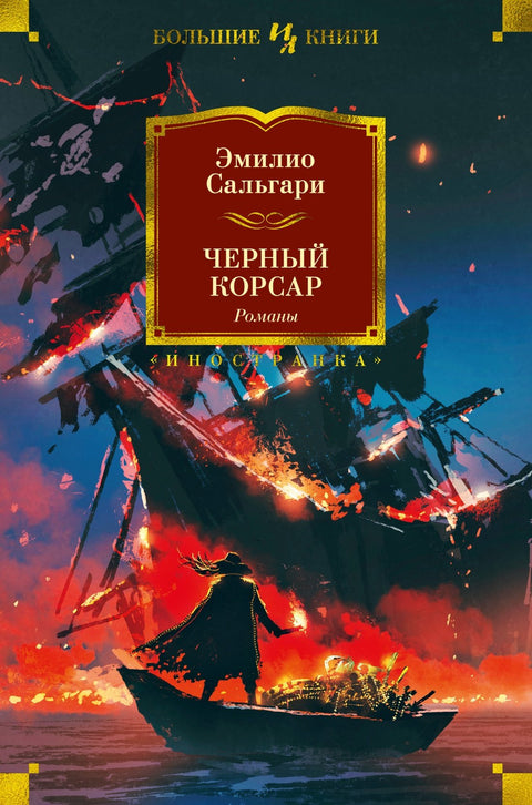 Černý korzár. Romány