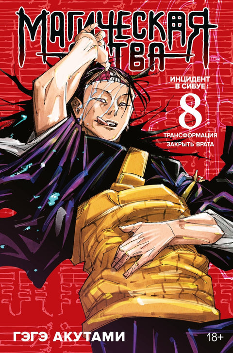 Magická bitva, kniha 8 (sv. 15, 16) - Incident v Šibuji: Transformace. Zavři bránu (Džudžucu Kaisen). Manga