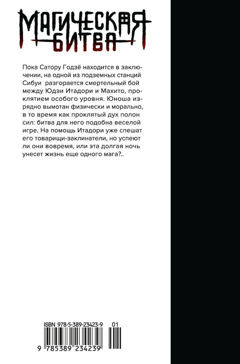 Magická bitva, kniha 8 (sv. 15, 16) - Incident v Šibuji: Transformace. Zavři bránu (Džudžucu Kaisen). Manga