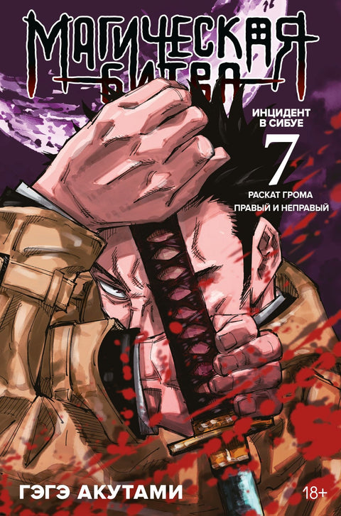 Magická bitva Kniha 7 (Sv. 13, 14) - Incident v Šibuji: Hromová rána. Správné a špatné (Džudžucu Kaisen). Manga
