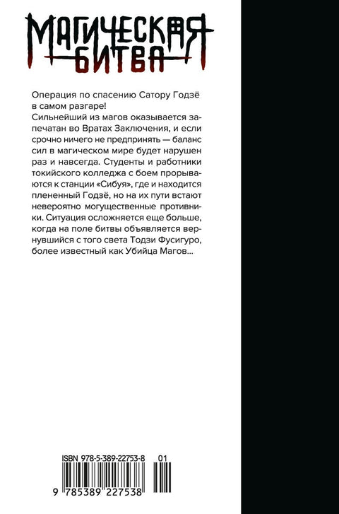 Magická bitva Kniha 7 (Sv. 13, 14) - Incident v Šibuji: Hromová rána. Správné a špatné (Džudžucu Kaisen). Manga