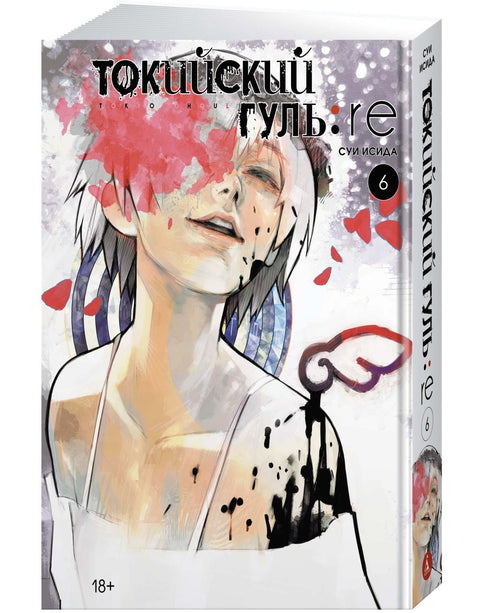 Tokyo Ghoul: Znovuzrození. Kniha 6 (Sv. 11, 12) (Tokyo Ghoul:re). Manga