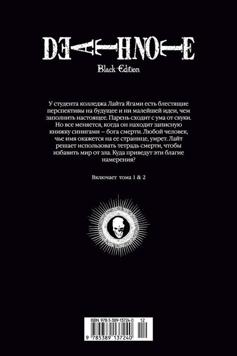 Тетрадь смерти (Black Edition). Книга 1 (Том 1, 2) (Death Note). Манга