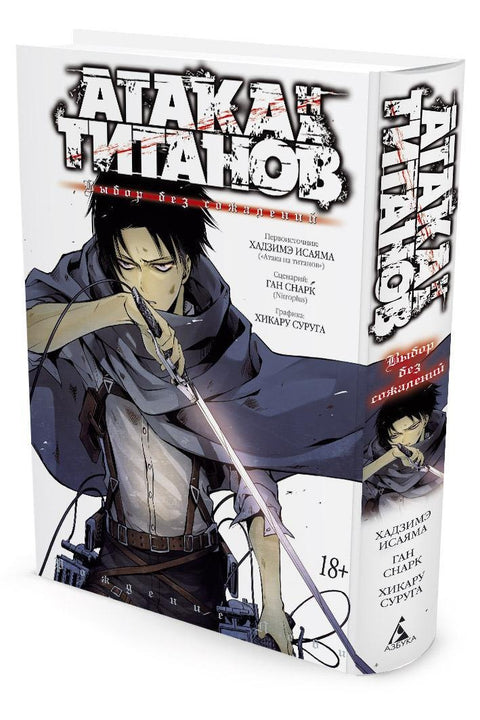 Атака титанов: Выбор без сожалений. Книга 1, 2 (Том 1, 2) (Attack on Titan: No Regrets). Манга