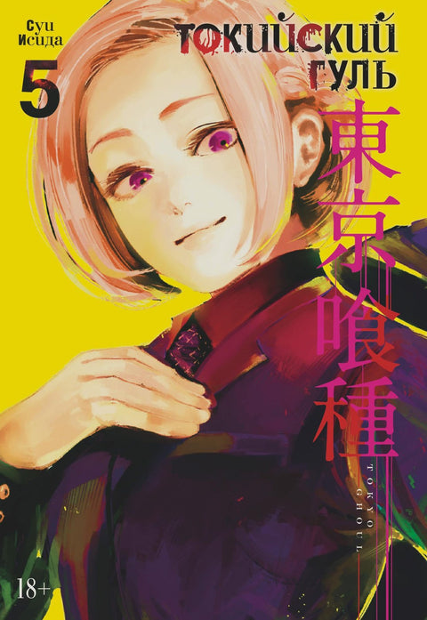 Tokyo Ghoul. Kniha 5 (Sv. 9, 10) (Tokyo Ghoul). Manga