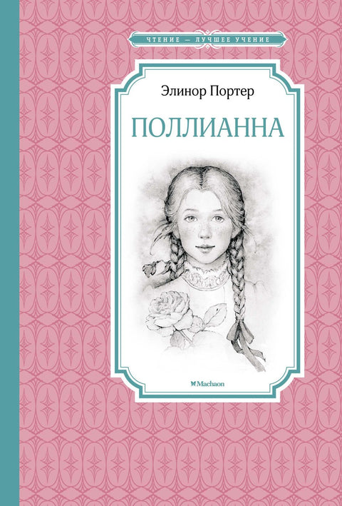 Pollyanna