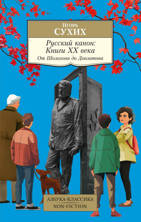Ruský kánon: Knihy 20. století. Od Šolochova po Dovlatova
