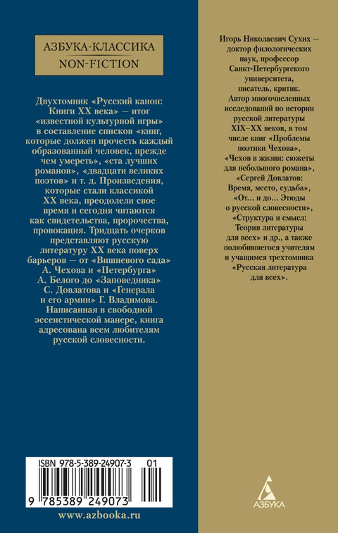 Ruský kánon: Knihy 20. století. Od Šolochova po Dovlatova