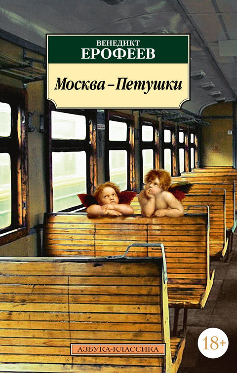 Moskva-Petuški