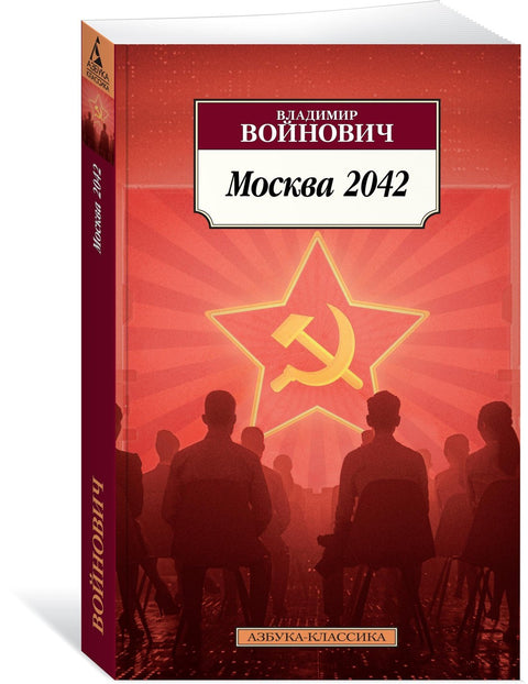 Москва 2042