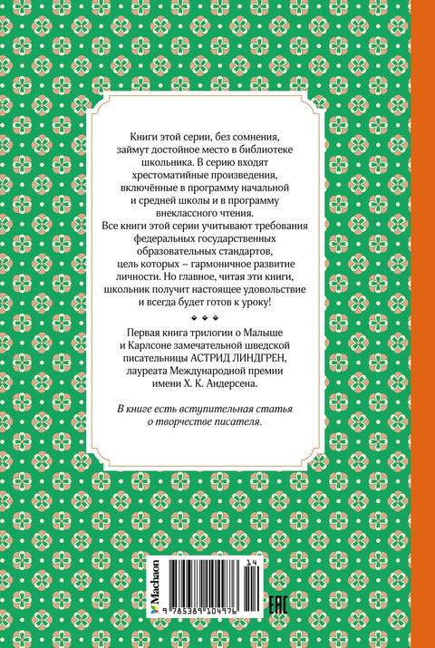 Малыш и Карлсон, который живёт на крыше